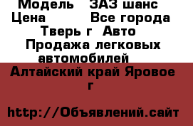  › Модель ­ ЗАЗ шанс › Цена ­ 110 - Все города, Тверь г. Авто » Продажа легковых автомобилей   . Алтайский край,Яровое г.